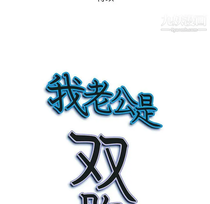 漫画《我老公是双胞胎》第7话第148张图