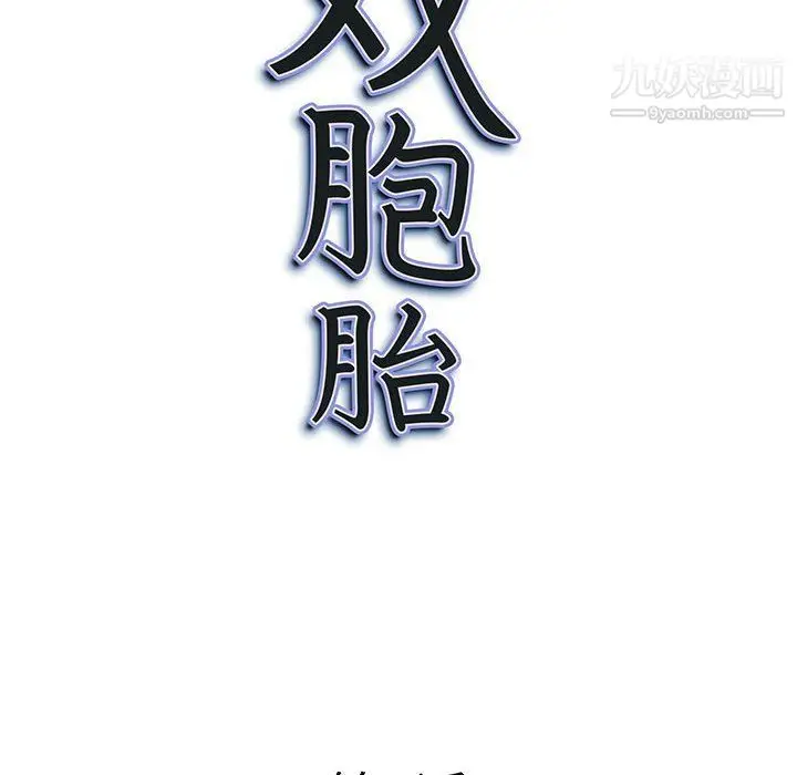 漫画《我老公是双胞胎》第8话第10张图