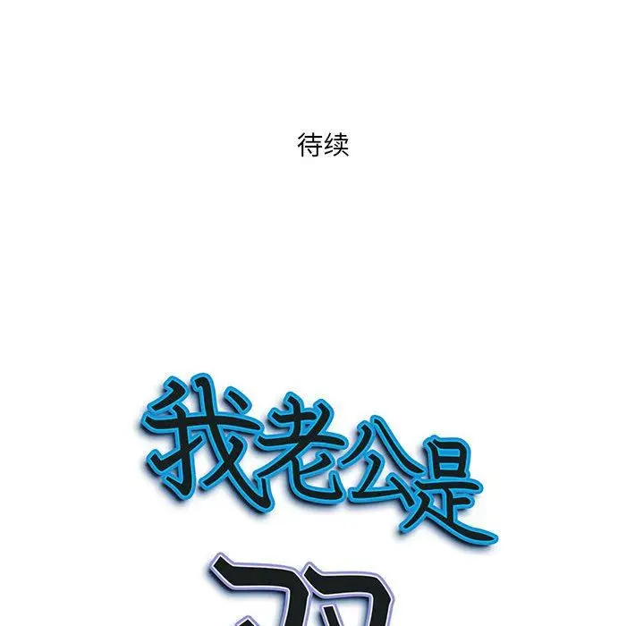 漫画《我老公是双胞胎》第40话第150张图
