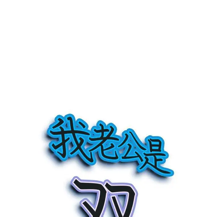 漫画《我老公是双胞胎》第48话第9张图
