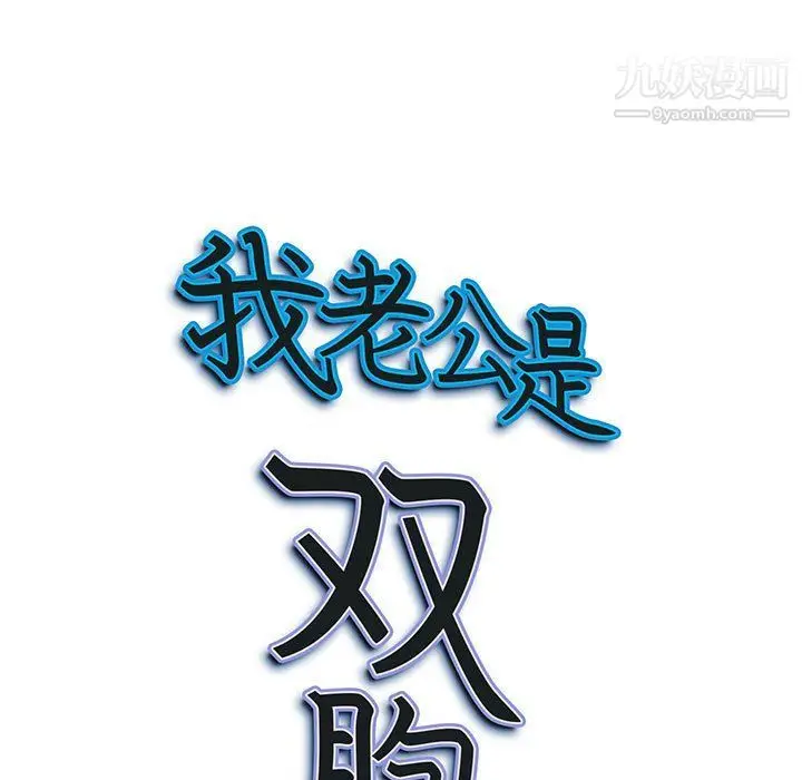 漫画《我老公是双胞胎》第6话第141张图