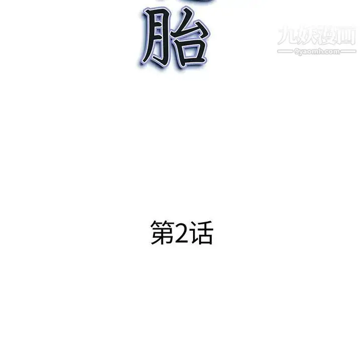 漫画《我老公是双胞胎》第2话第10张图