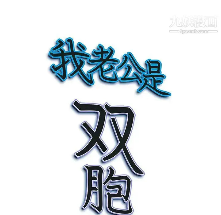 漫画《我老公是双胞胎》第2话第9张图