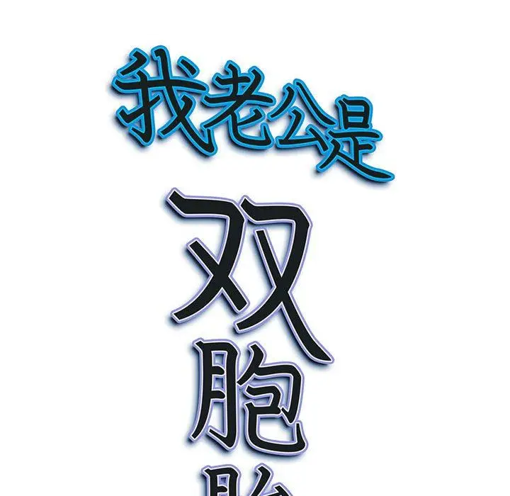 漫画《我老公是双胞胎》第50话第136张图