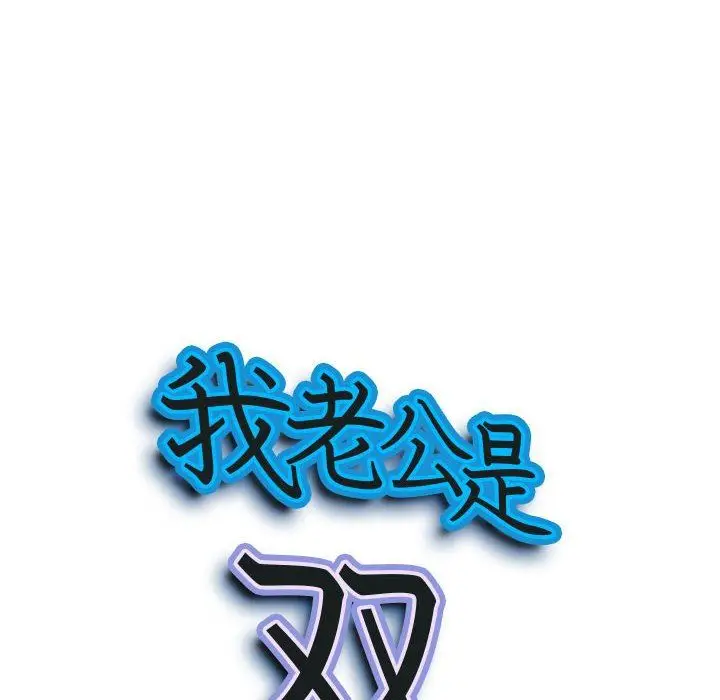 漫画《我老公是双胞胎》第50话第8张图