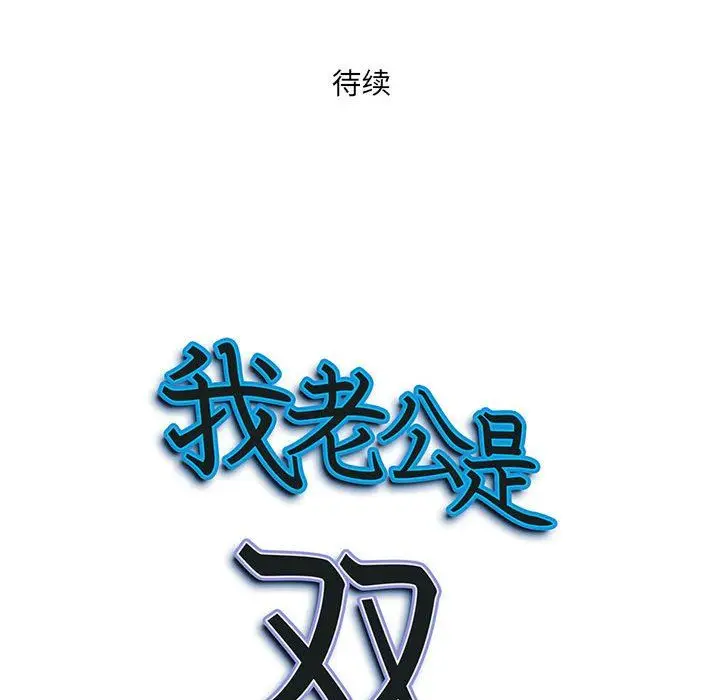 漫画《我老公是双胞胎》第32话第150张图