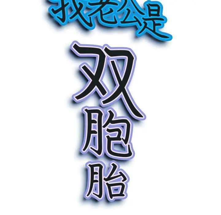 漫画《我老公是双胞胎》第32话第9张图