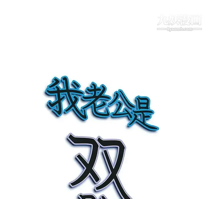漫画《我老公是双胞胎》第3话第9张图
