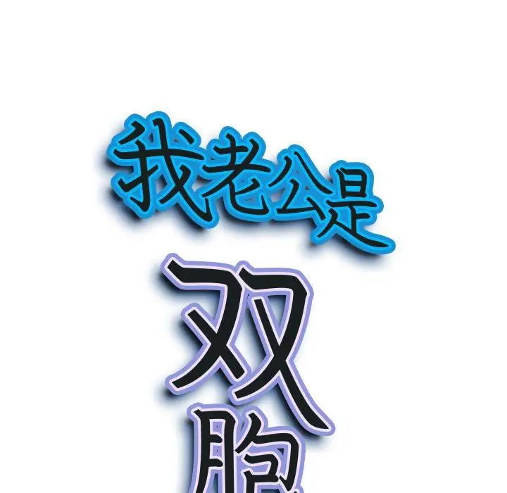 漫画《我老公是双胞胎》第24话第9张图