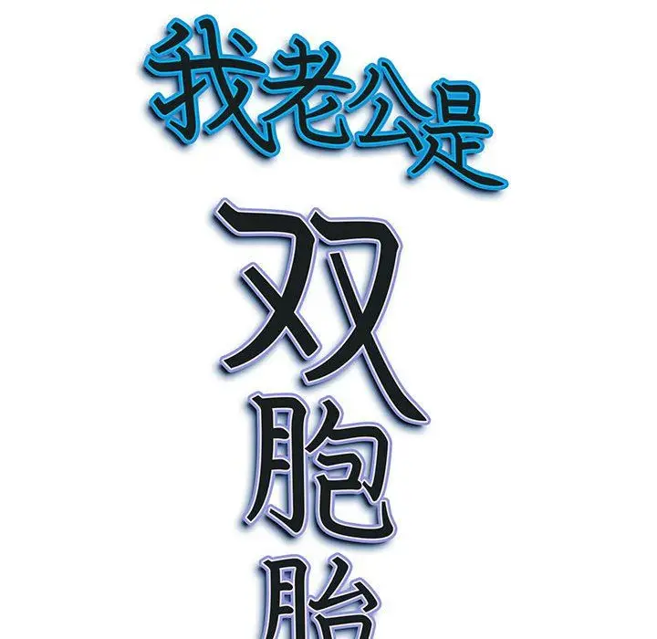 漫画《我老公是双胞胎》第30话第162张图