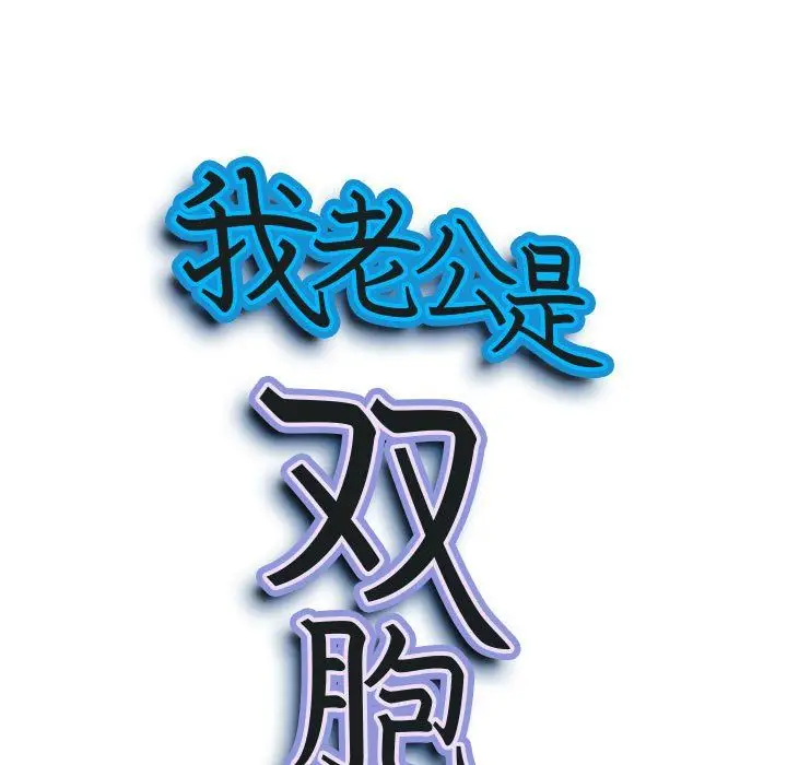 漫画《我老公是双胞胎》第30话第9张图