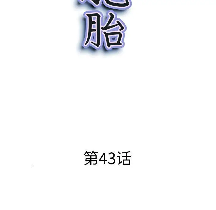 漫画《我老公是双胞胎》第43话第10张图