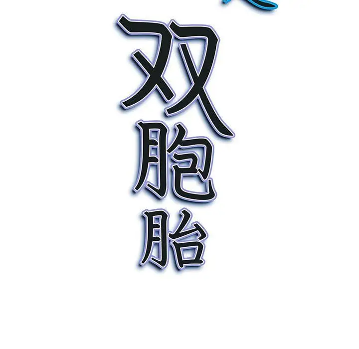漫画《我老公是双胞胎》第43话第152张图