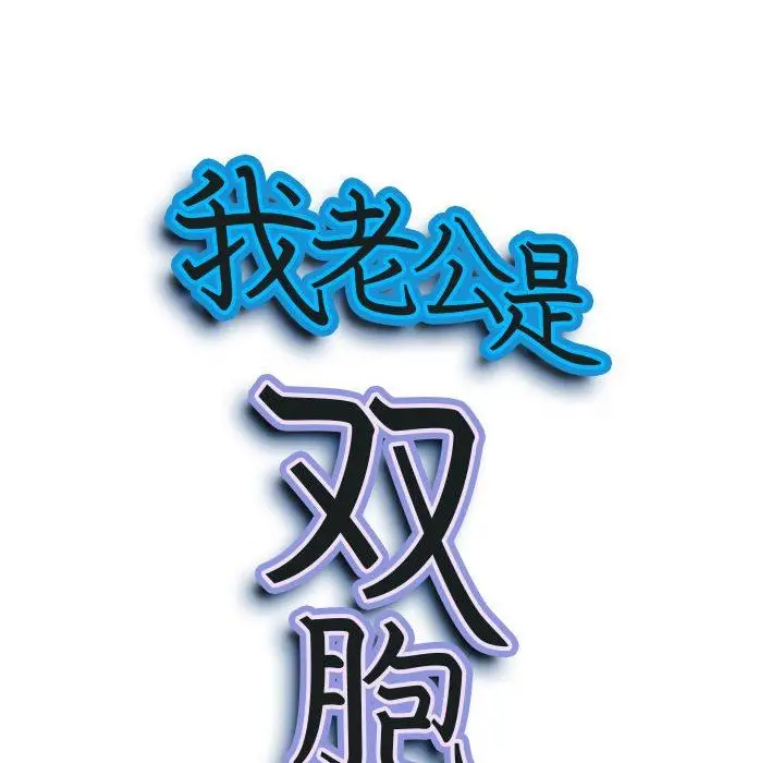 漫画《我老公是双胞胎》第43话第9张图