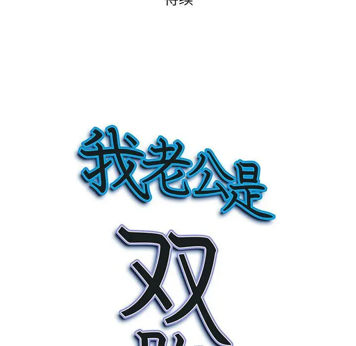 漫画《我老公是双胞胎》第16话第157张图