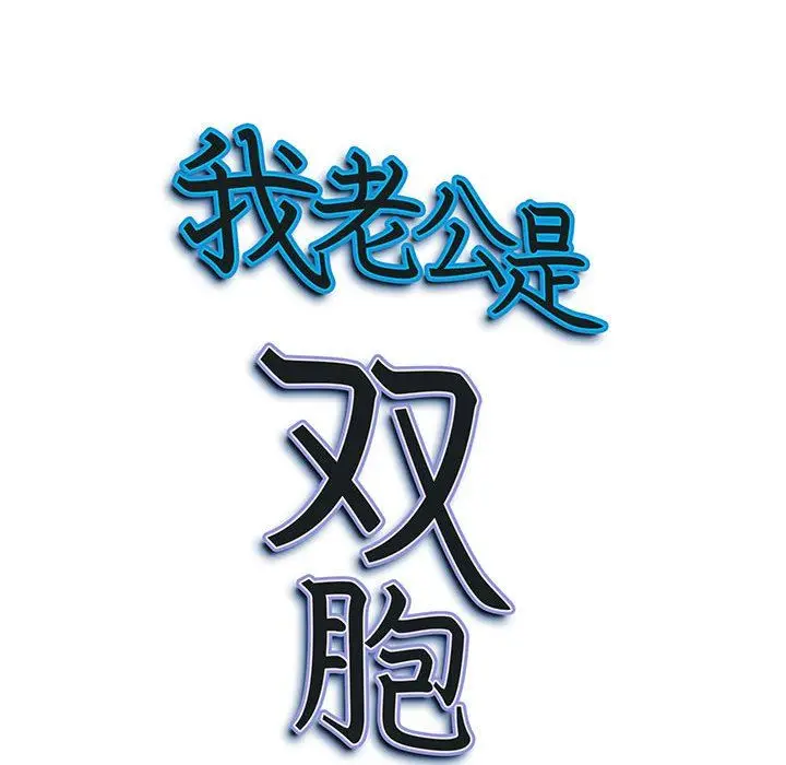 漫画《我老公是双胞胎》第31话第149张图