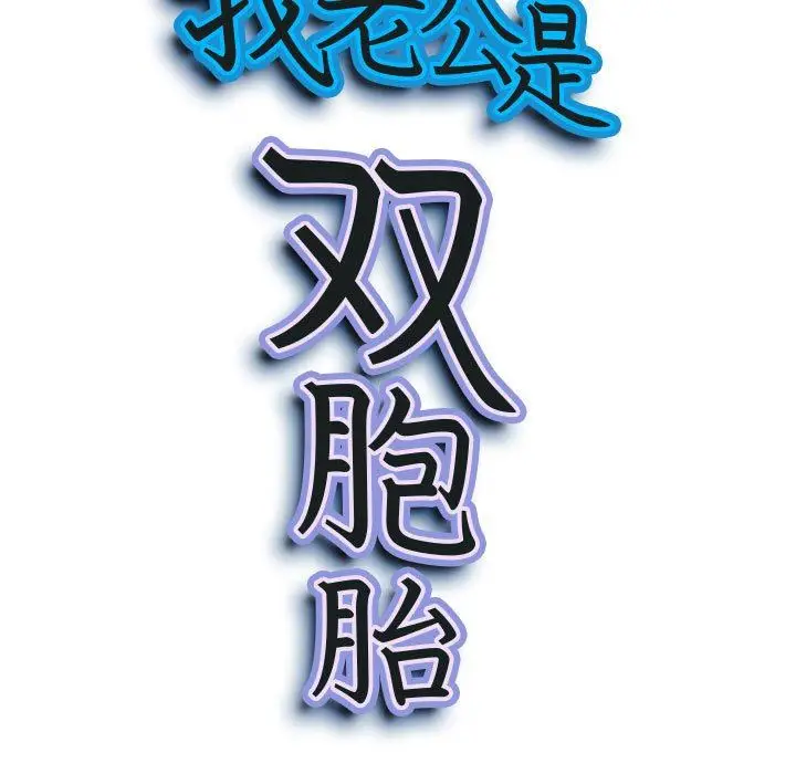漫画《我老公是双胞胎》第31话第9张图