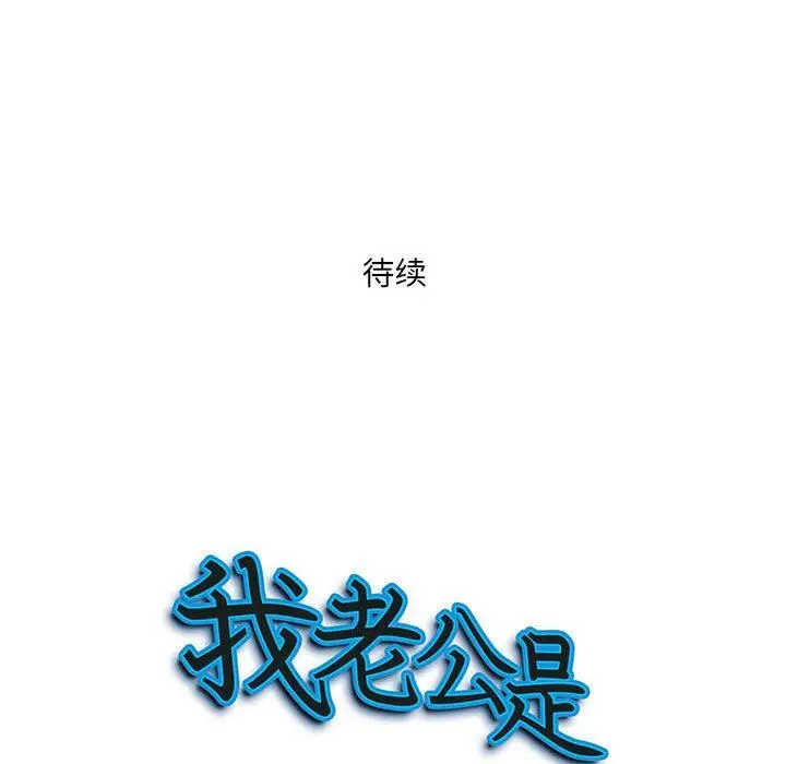漫画《我老公是双胞胎》第39话第137张图