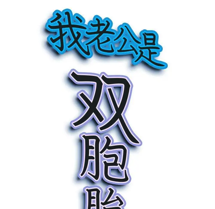 漫画《我老公是双胞胎》第27话第10张图