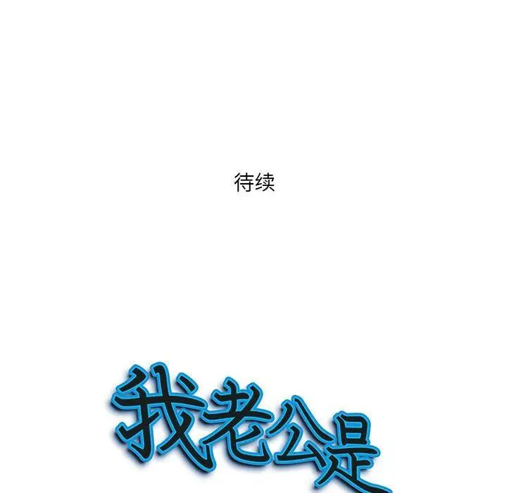 漫画《我老公是双胞胎》第27话第146张图