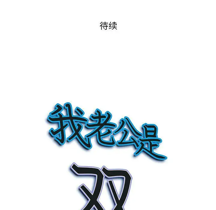 漫画《我老公是双胞胎》第17话第149张图