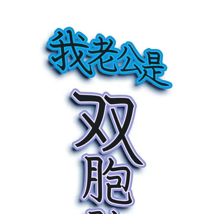 漫画《我老公是双胞胎》第25话第12张图