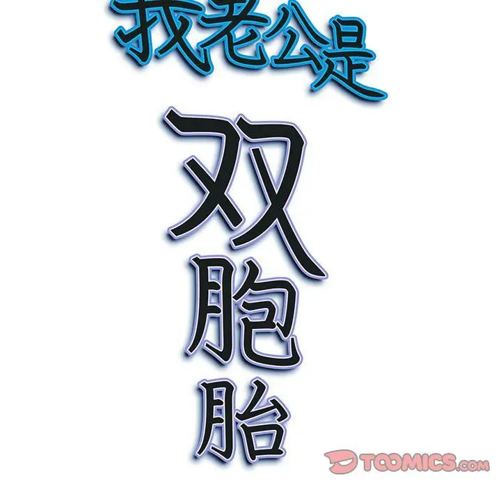 漫画《我老公是双胞胎》第25话第165张图