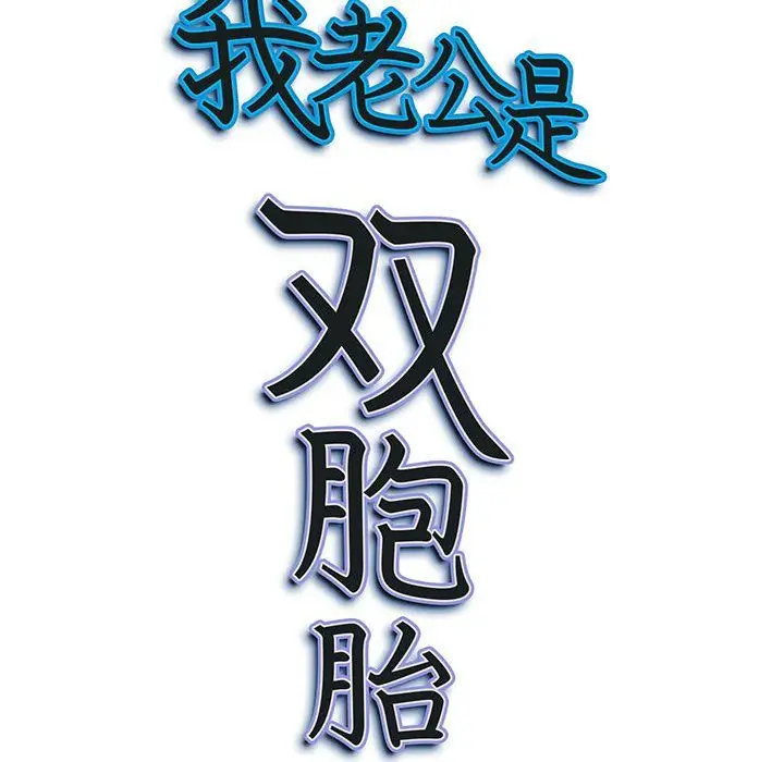 漫画《我老公是双胞胎》第22话第155张图