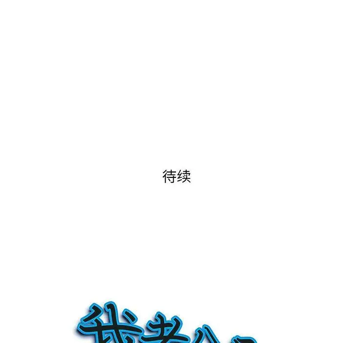 漫画《我老公是双胞胎》第47话第151张图