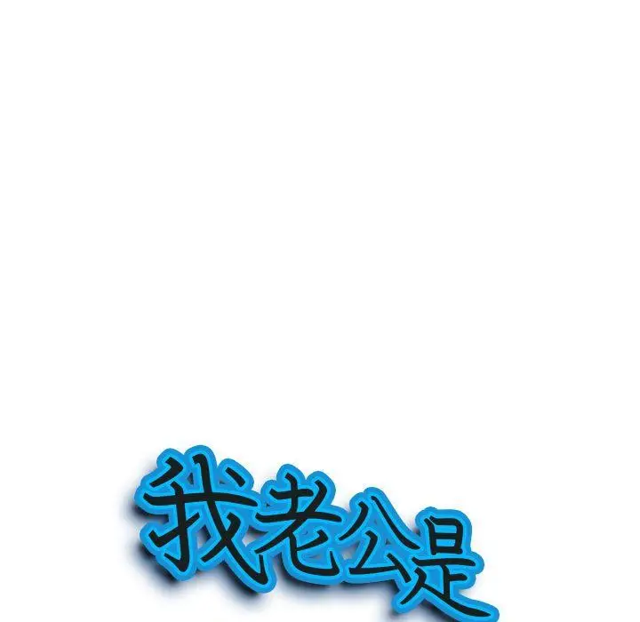 漫画《我老公是双胞胎》第26话第9张图