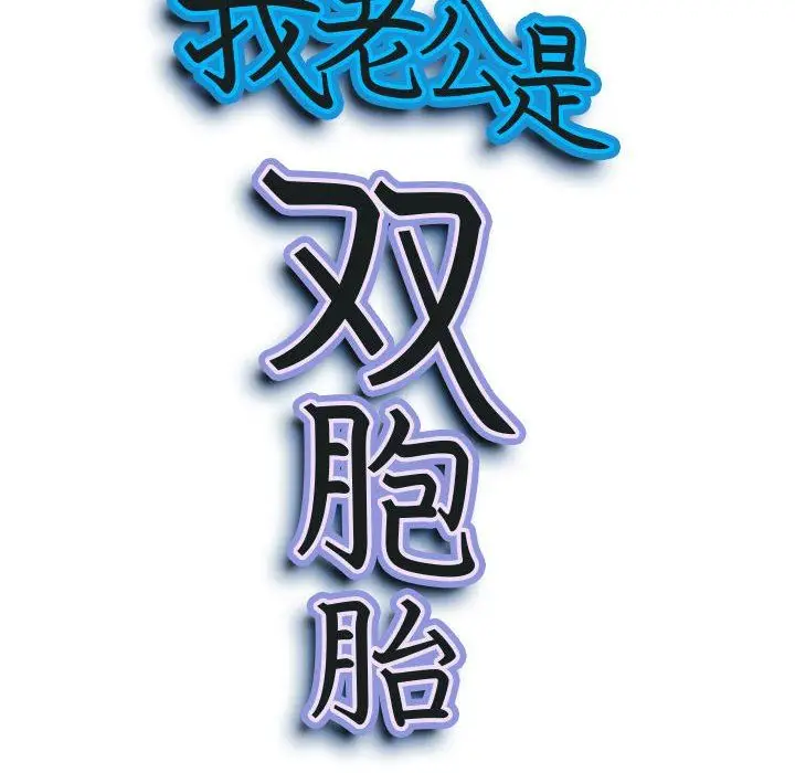 漫画《我老公是双胞胎》第45话第10张图