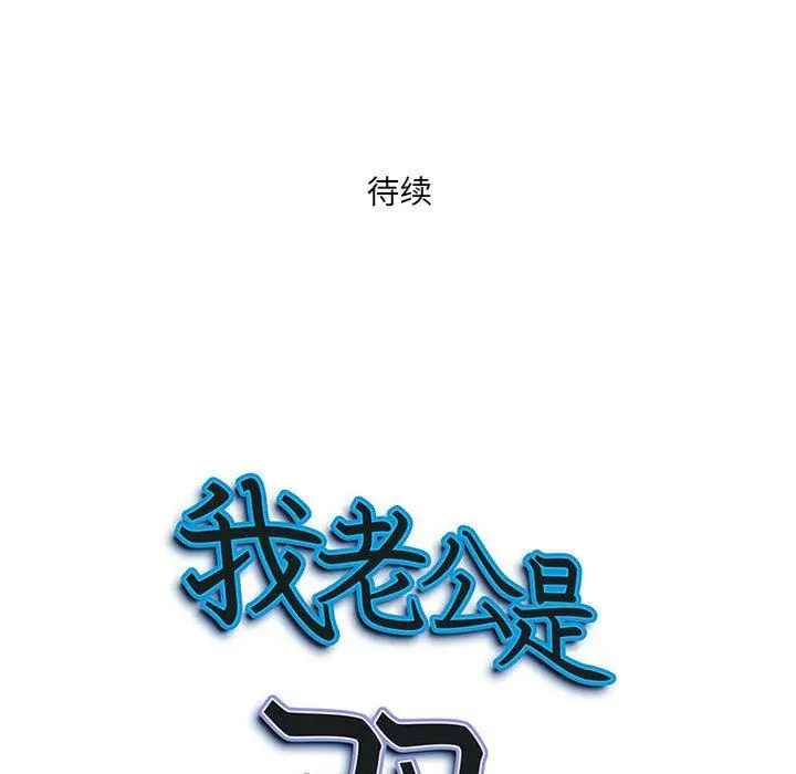 漫画《我老公是双胞胎》第45话第148张图