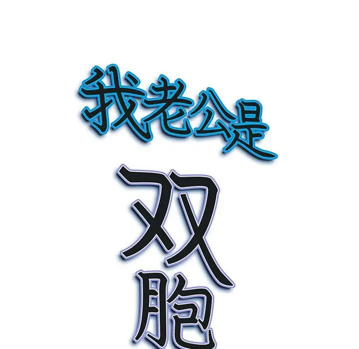 漫画《我老公是双胞胎》第46话第148张图