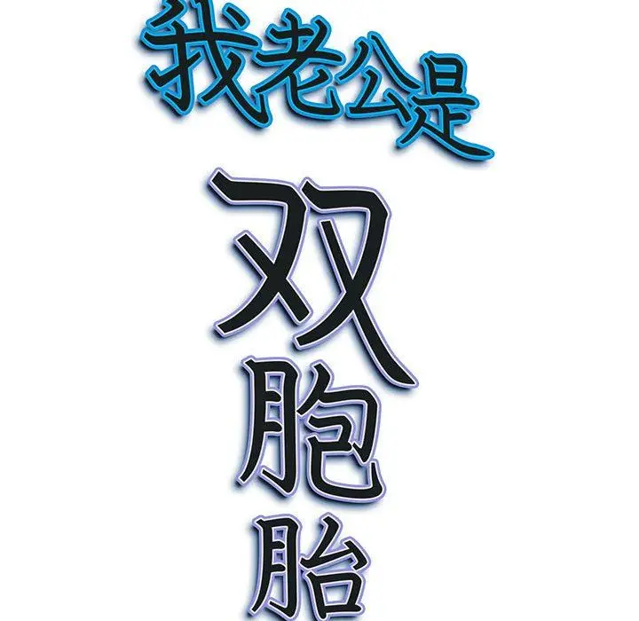 漫画《我老公是双胞胎》第34话第158张图