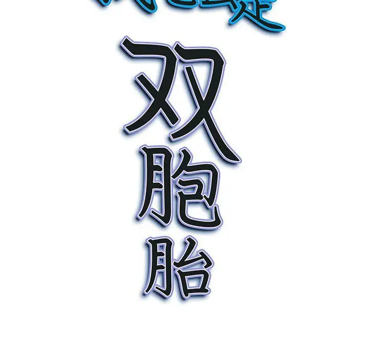 漫画《我老公是双胞胎》第20话第148张图