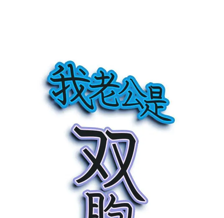 漫画《我老公是双胞胎》第20话第9张图