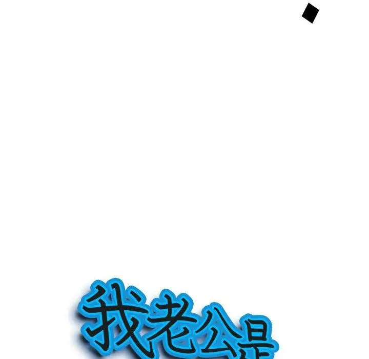 漫画《我老公是双胞胎》第49话第10张图