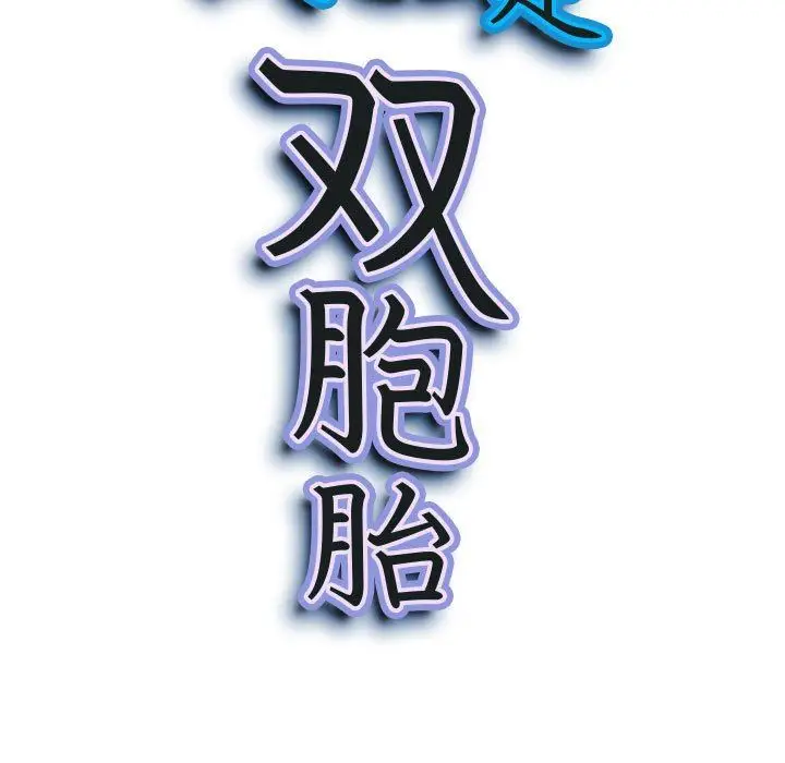 漫画《我老公是双胞胎》第49话第11张图