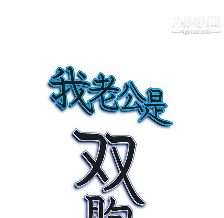 漫画《我老公是双胞胎》第13话第120张图
