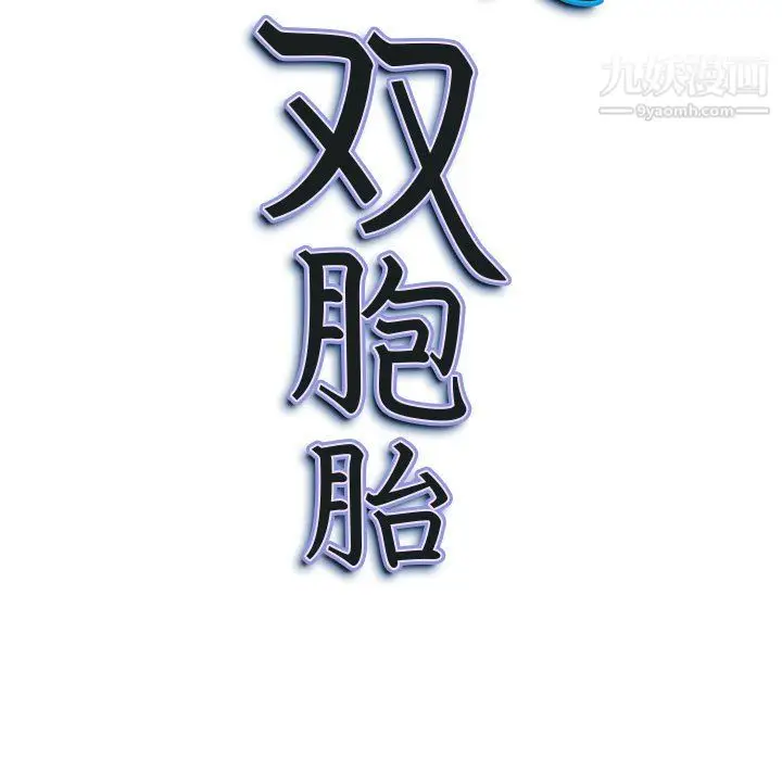 漫画《我老公是双胞胎》第12话第11张图