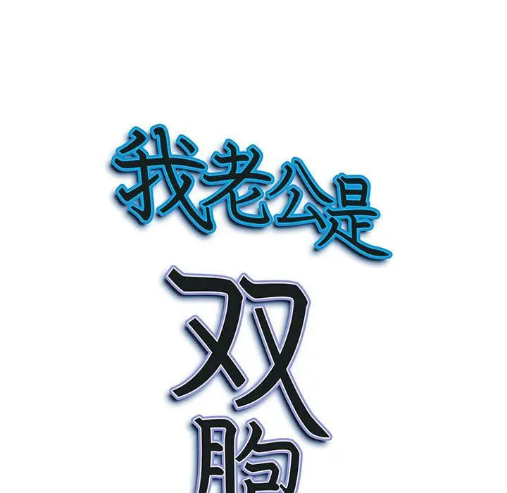 漫画《我老公是双胞胎》第37话第150张图