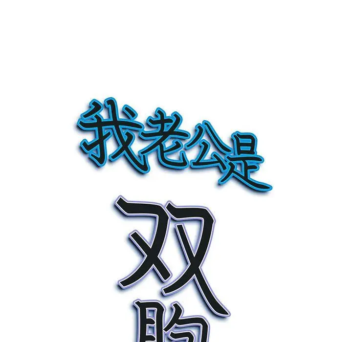 漫画《我老公是双胞胎》第35话第153张图