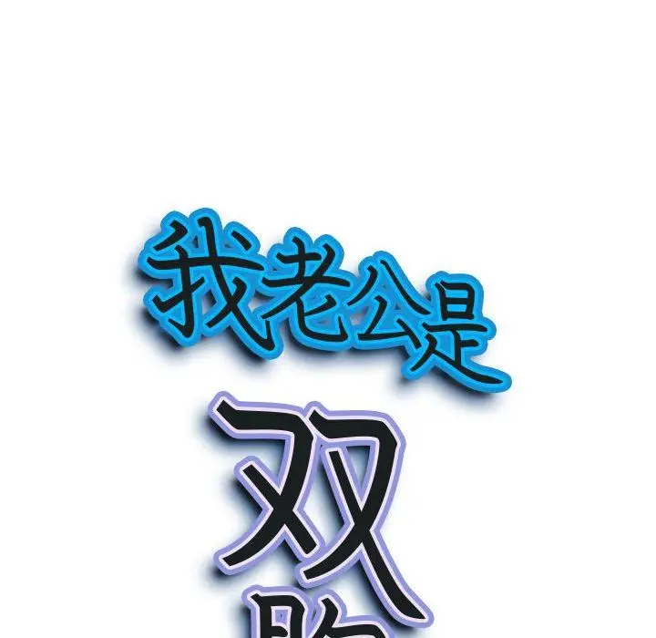 漫画《我老公是双胞胎》第35话第9张图