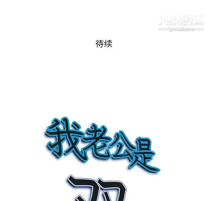 漫画《我老公是双胞胎》第4话第132张图