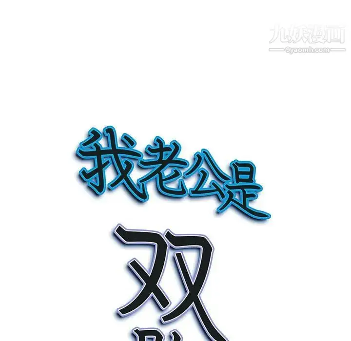 漫画《我老公是双胞胎》第4话第9张图