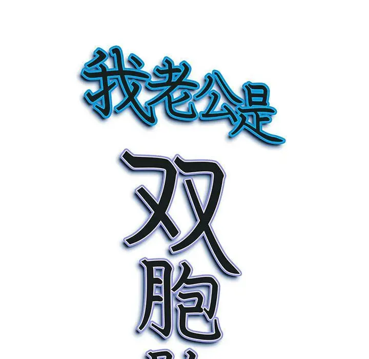 漫画《我老公是双胞胎》第23话第138张图