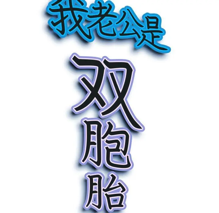漫画《我老公是双胞胎》第15话第11张图