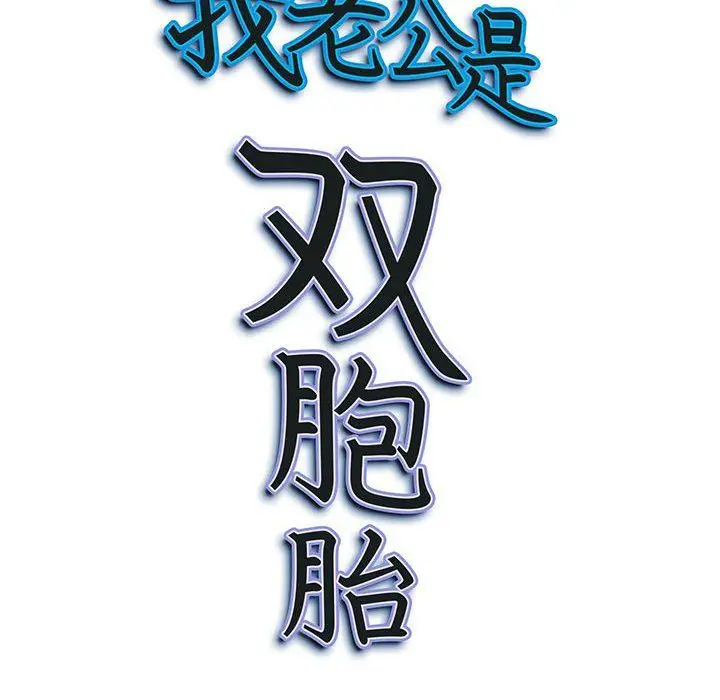 漫画《我老公是双胞胎》第15话第157张图