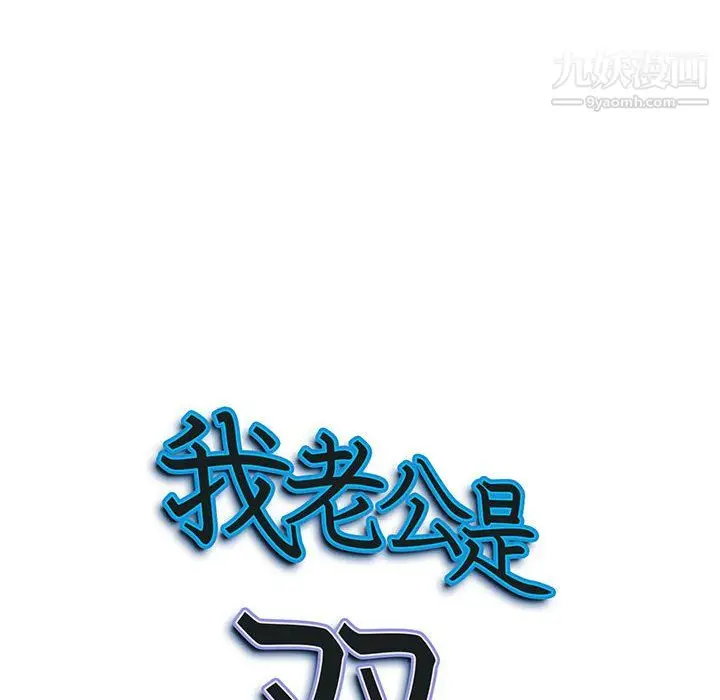 漫画《我老公是双胞胎》第11话第10张图