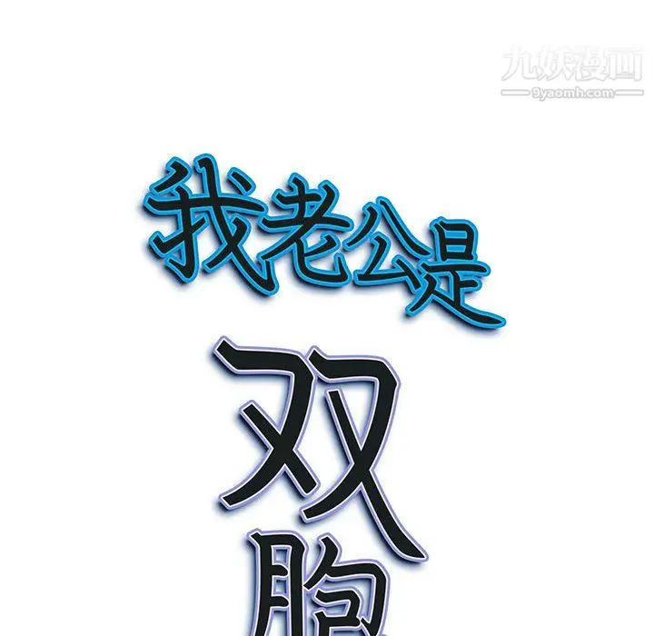 漫画《我老公是双胞胎》第10话第126张图